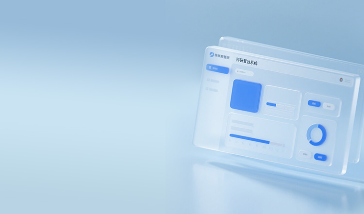 科研項(xiàng)目管理