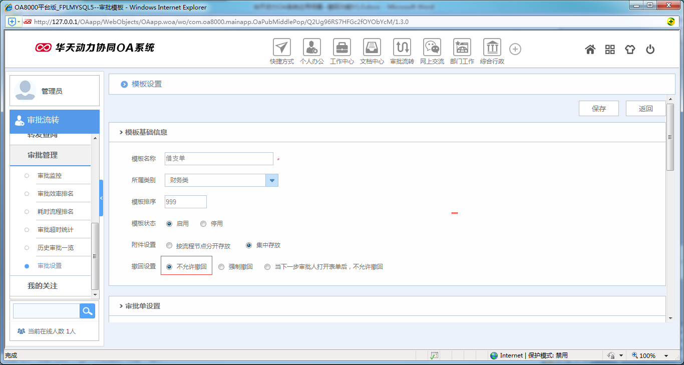 如何在OA系統中設置撤回模式
