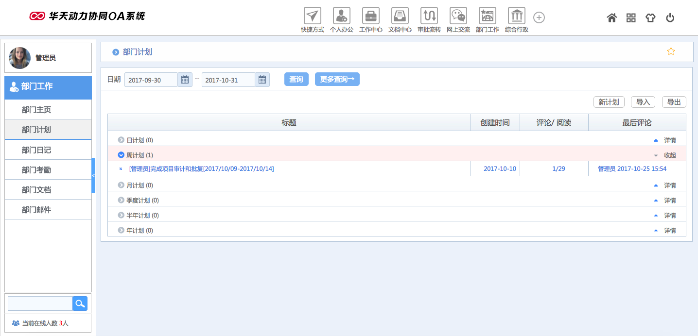 華天動力OA試用版功能測評（六）：部門工作