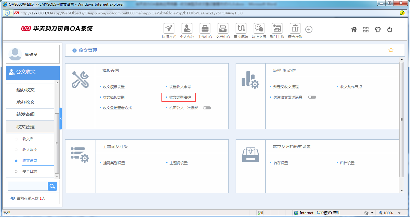 如何設置OA系統(tǒng)收文類型及收文登記查看方式