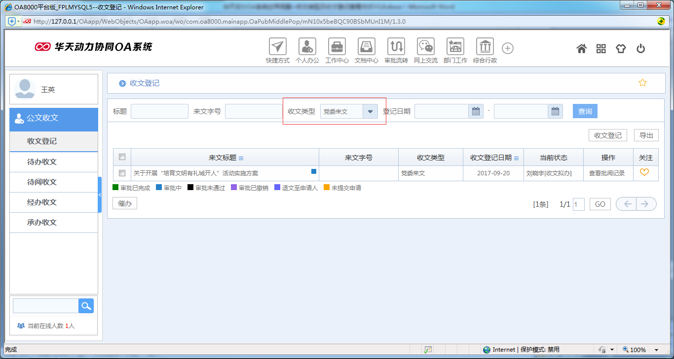 如何設置OA系統(tǒng)收文類型及收文登記查看方式