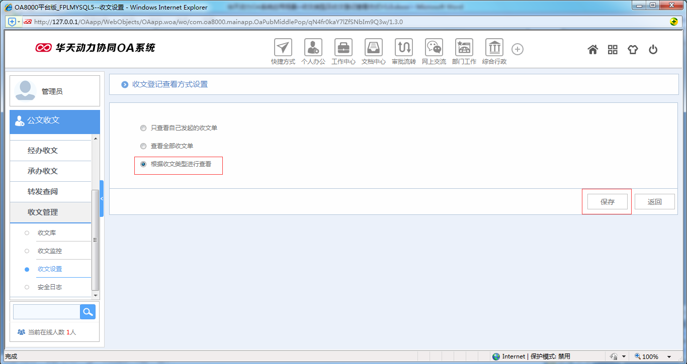 如何設置OA系統(tǒng)收文類型及收文登記查看方式