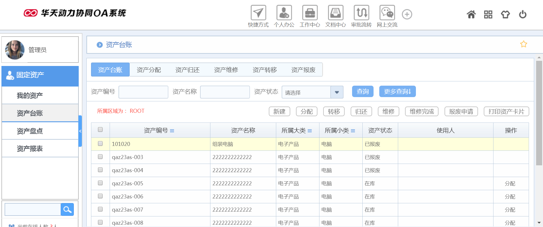 華天動力OA試用版功能測評（十）：固定資產