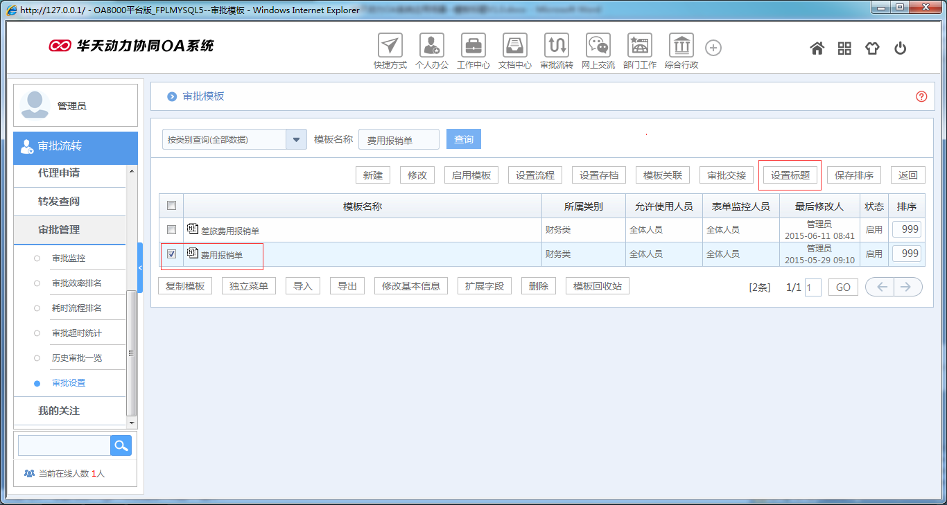 如何在OA系統中設置模板標題