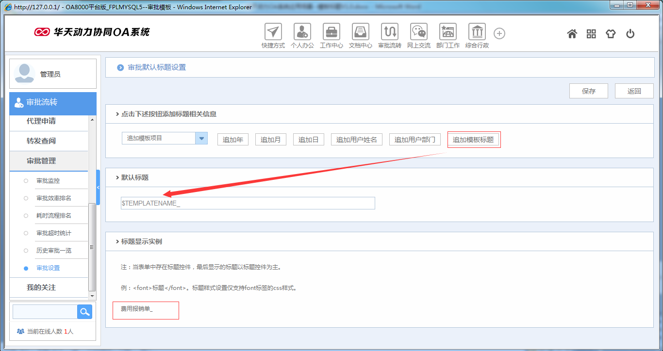 如何在OA系統中設置模板標題