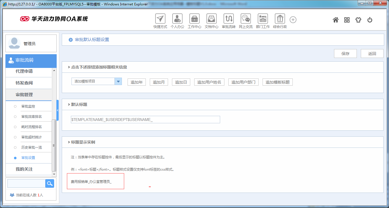 如何在OA系統中設置模板標題
