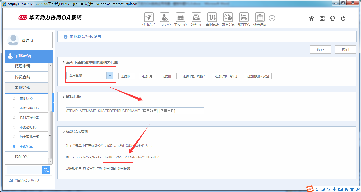 如何在OA系統中設置模板標題