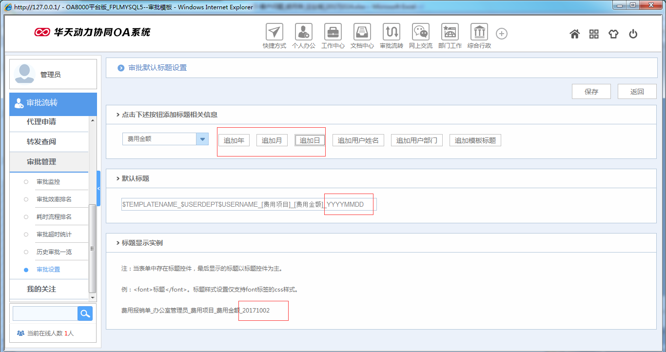 如何在OA系統中設置模板標題
