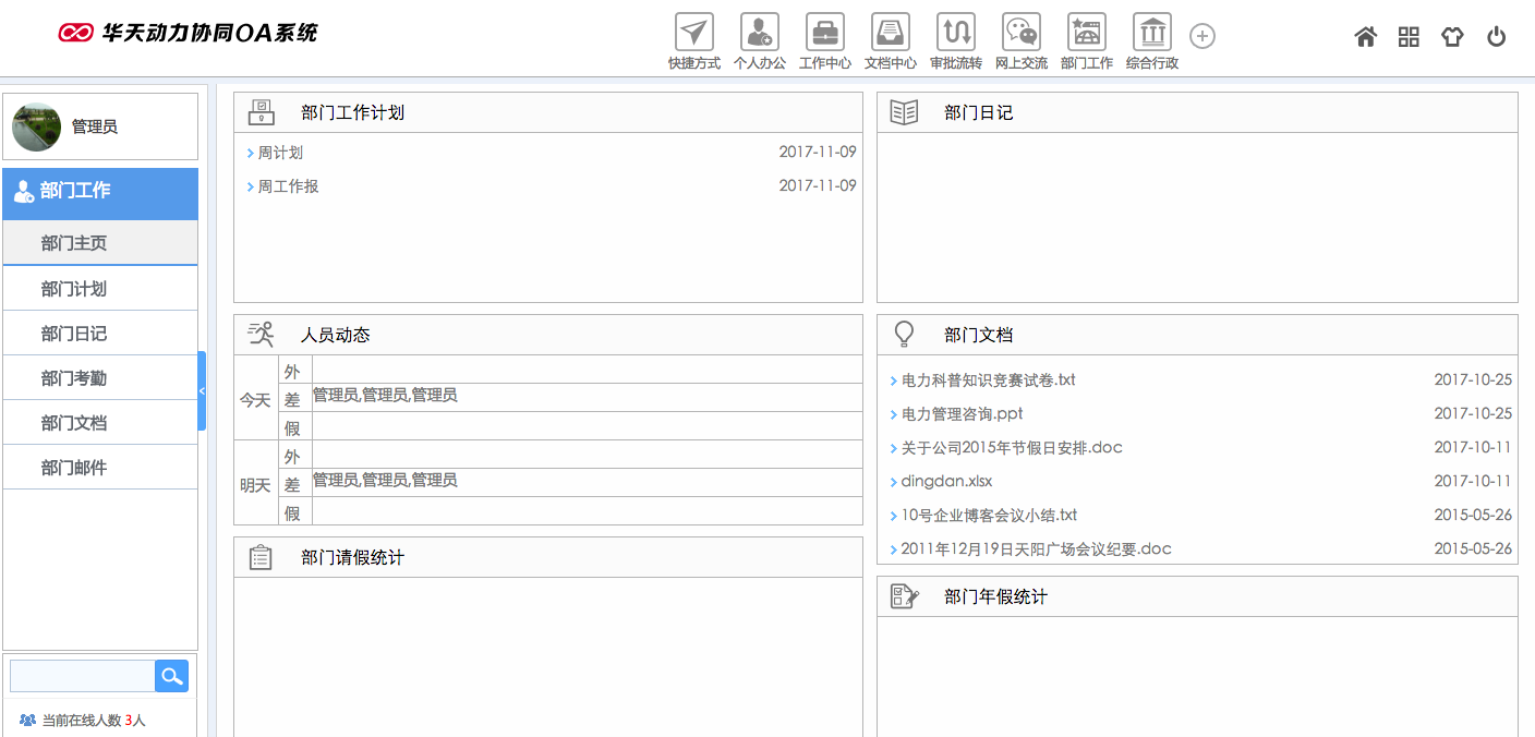 淺析華天動力OA系統的“智慧協同”