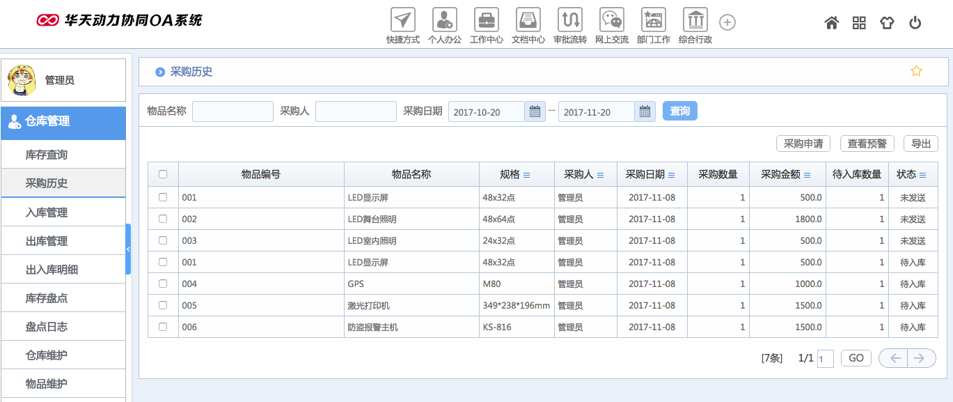 華天動力OA試用版功能測評（十二）：倉庫管理