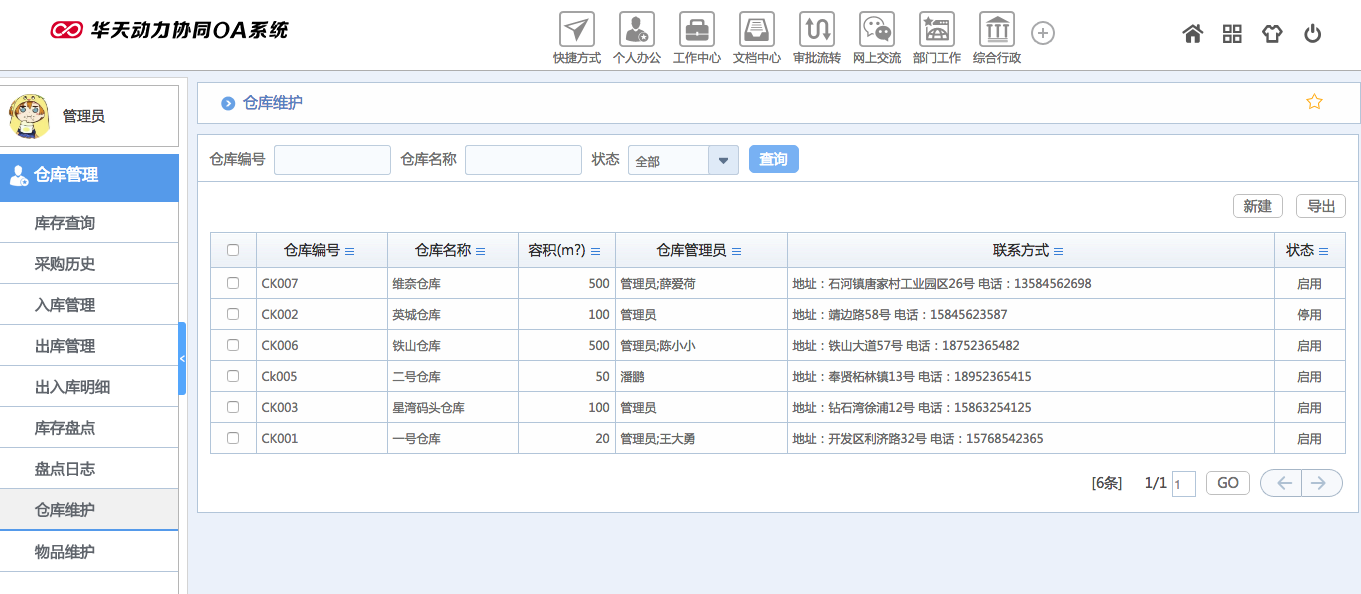 華天動力OA試用版功能測評（十二）：倉庫管理