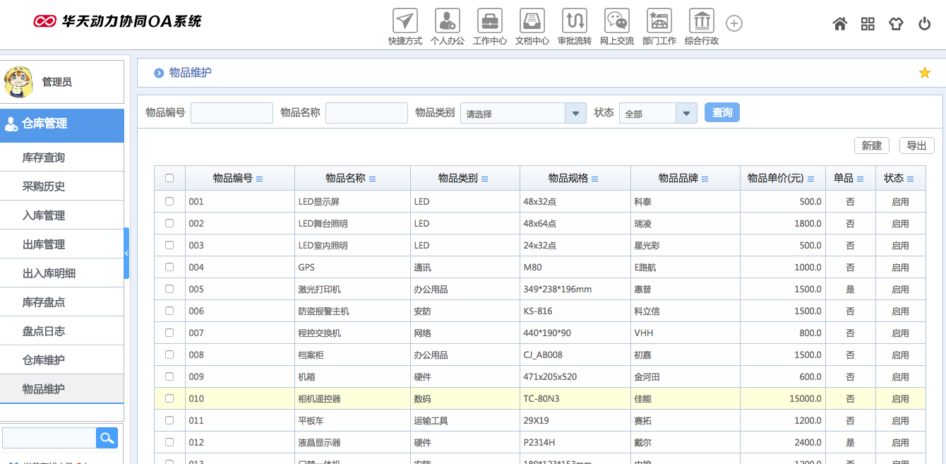 華天動力OA試用版功能測評（十二）：倉庫管理