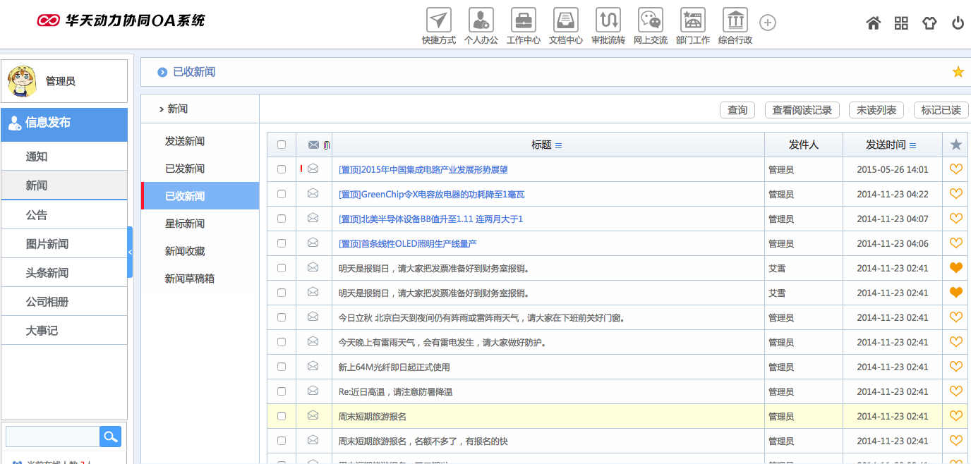 華天動力OA試用版功能測評（十三）：信息發布