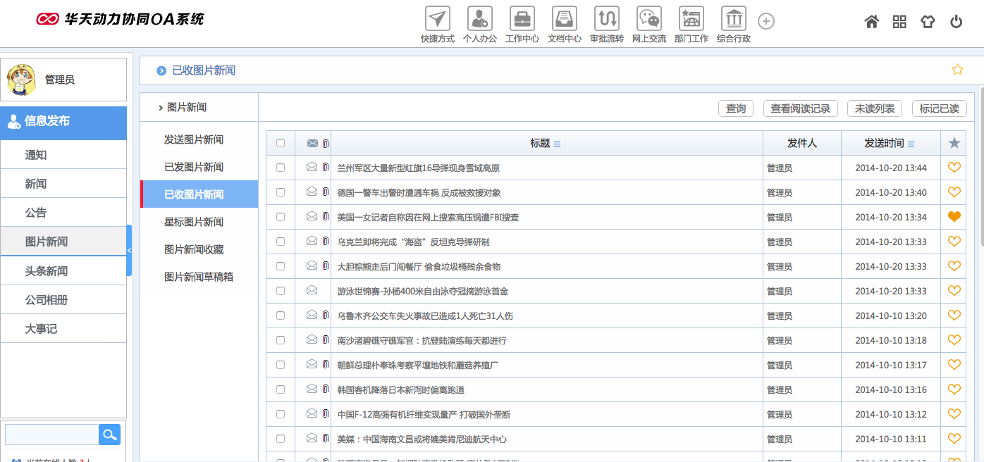 華天動力OA試用版功能測評（十三）：信息發布