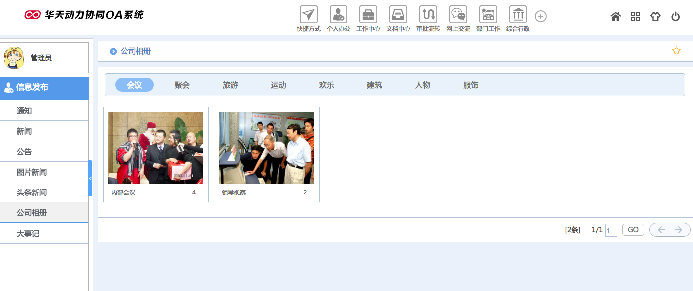 華天動力OA試用版功能測評（十三）：信息發布