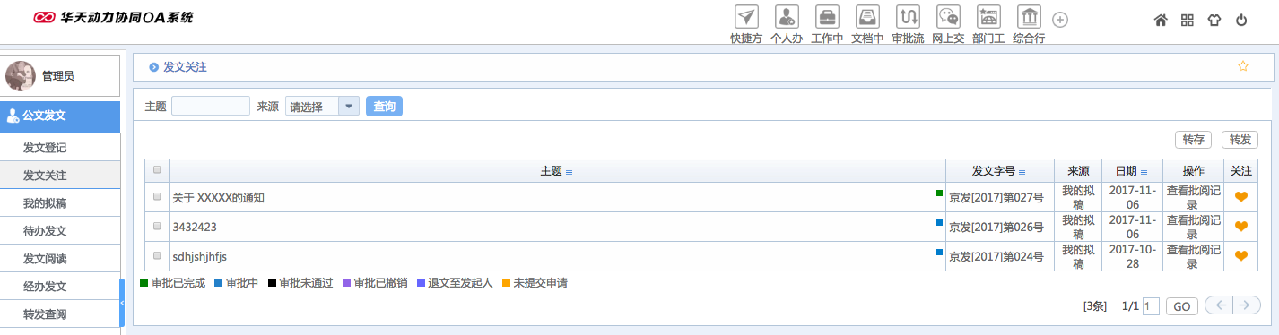 華天動力OA試用版功能測評（十四）：公文發文