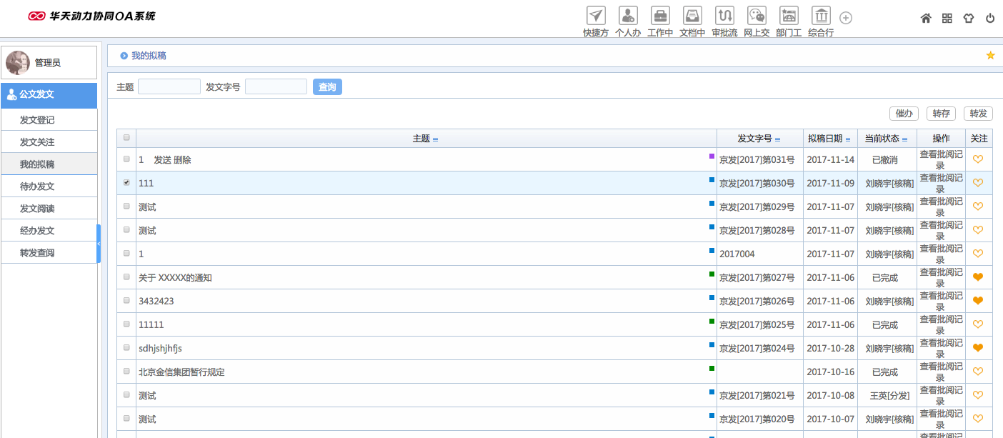 華天動力OA試用版功能測評（十四）：公文發文
