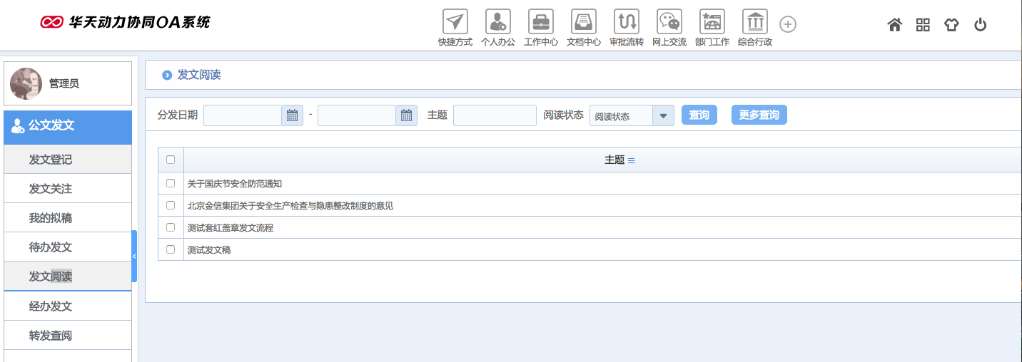 華天動力OA試用版功能測評（十四）：公文發文