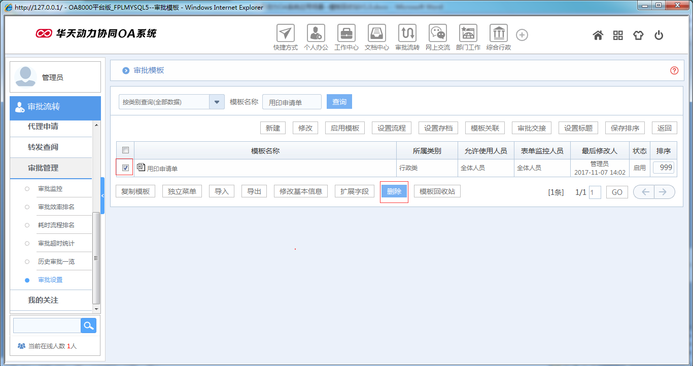 如何運用華天動力OA系統模板回收站功能
