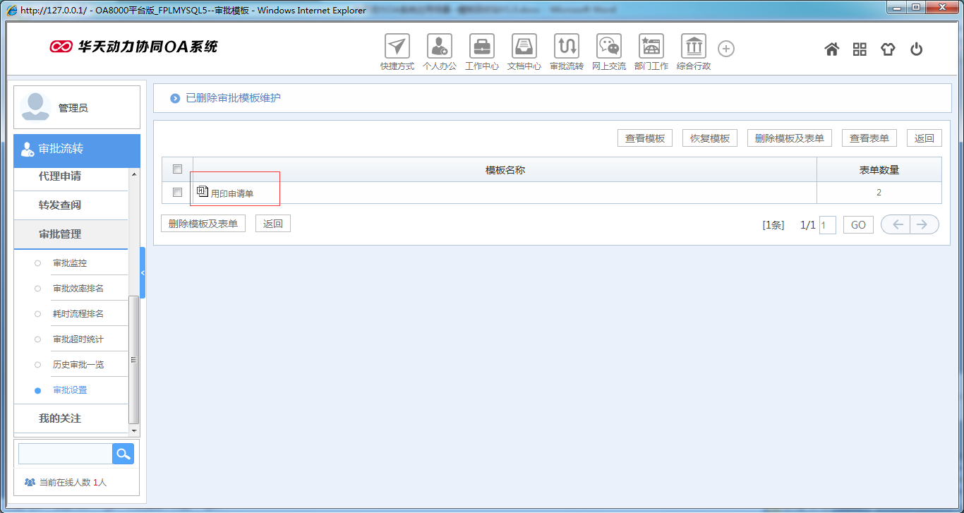 如何運用華天動力OA系統模板回收站功能