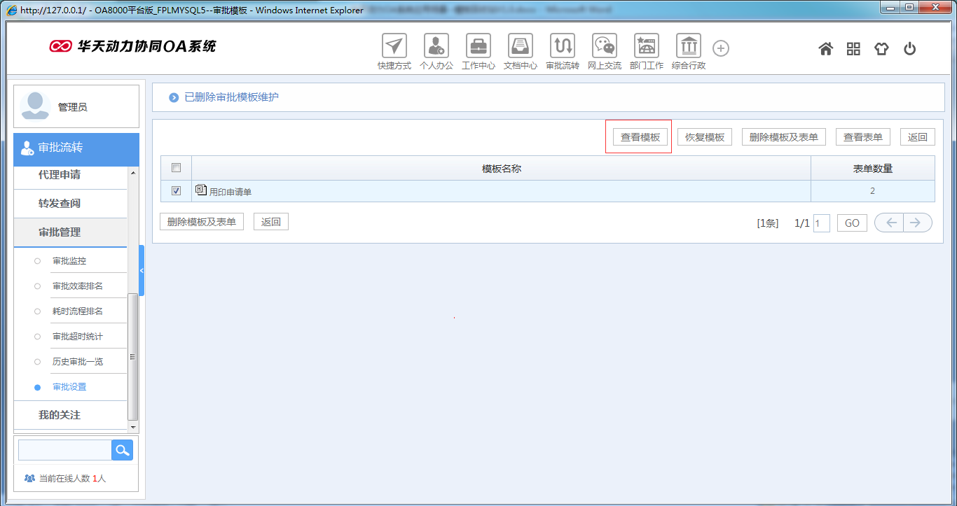 如何運用華天動力OA系統模板回收站功能