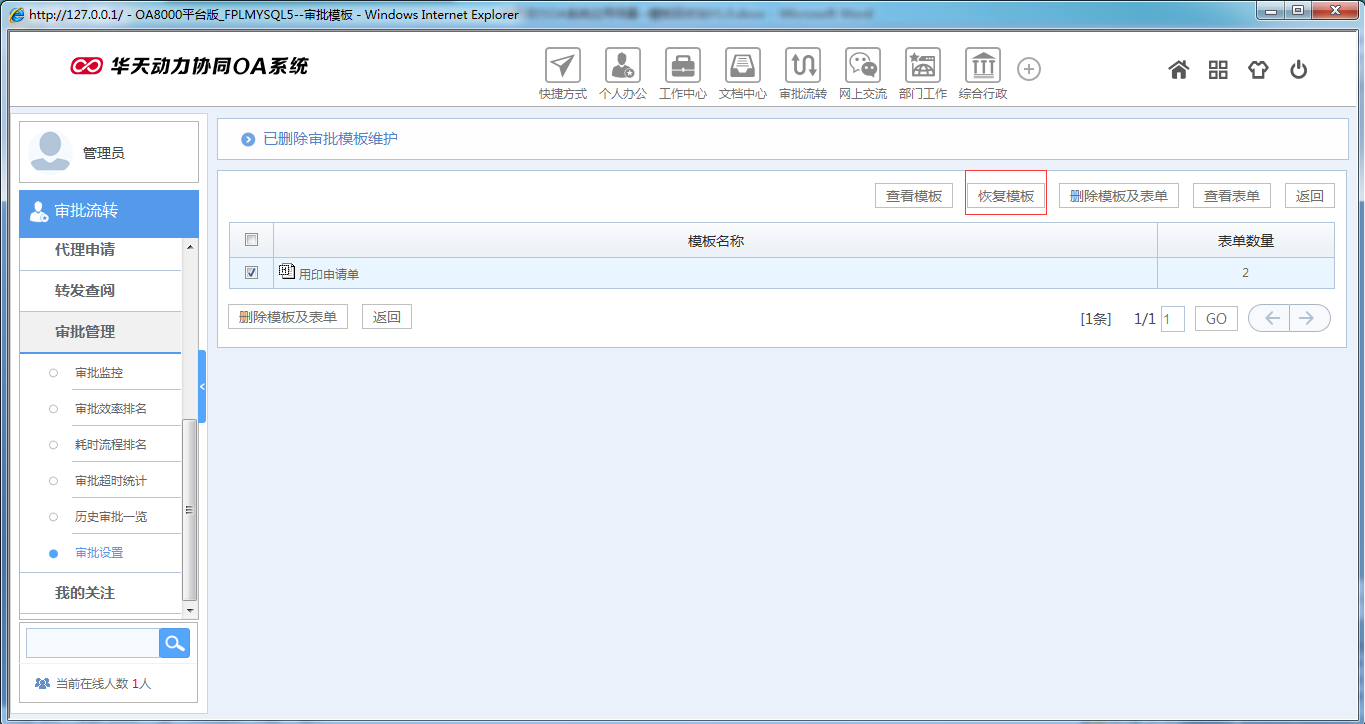 如何運用華天動力OA系統模板回收站功能
