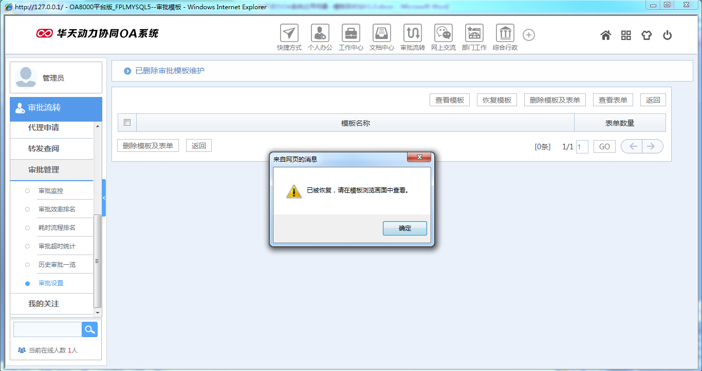 如何運用華天動力OA系統模板回收站功能