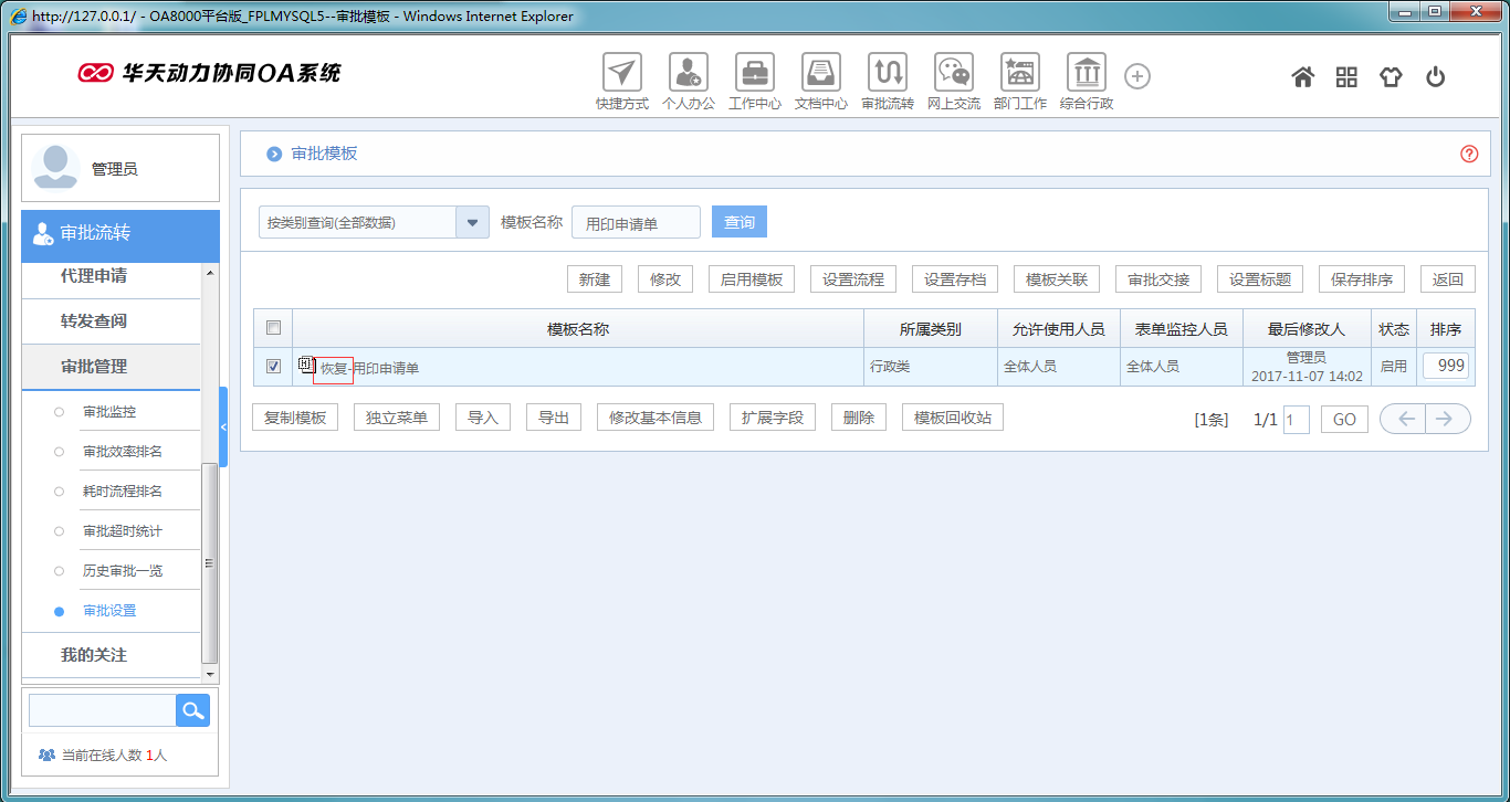 如何運用華天動力OA系統模板回收站功能