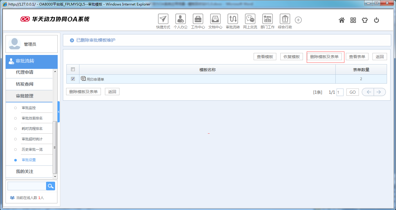 如何運用華天動力OA系統模板回收站功能