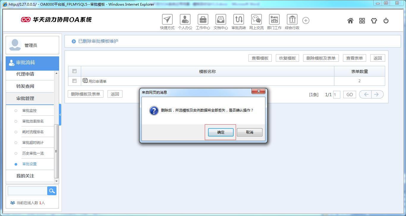 如何運用華天動力OA系統模板回收站功能