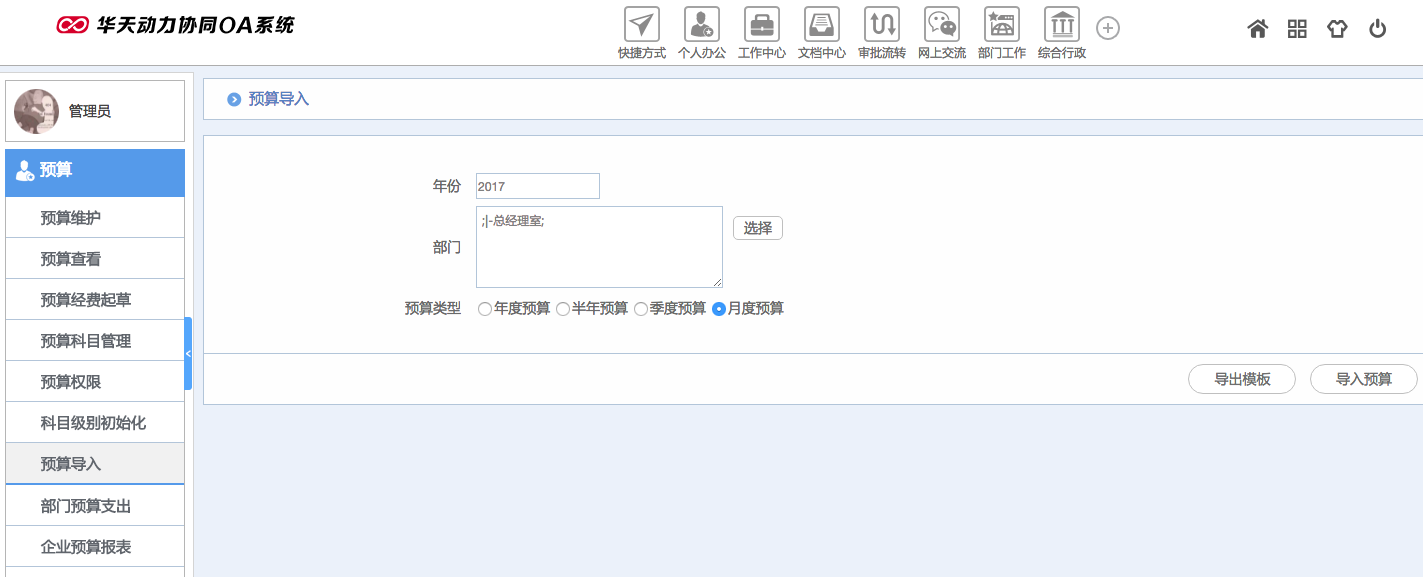 華天動力OA試用版功能測評（十七）：預(yù)算