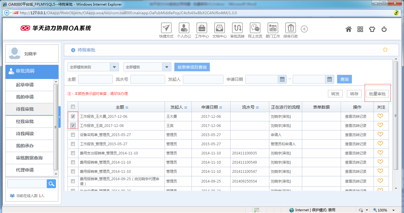 如何運用OA系統進行批量審批