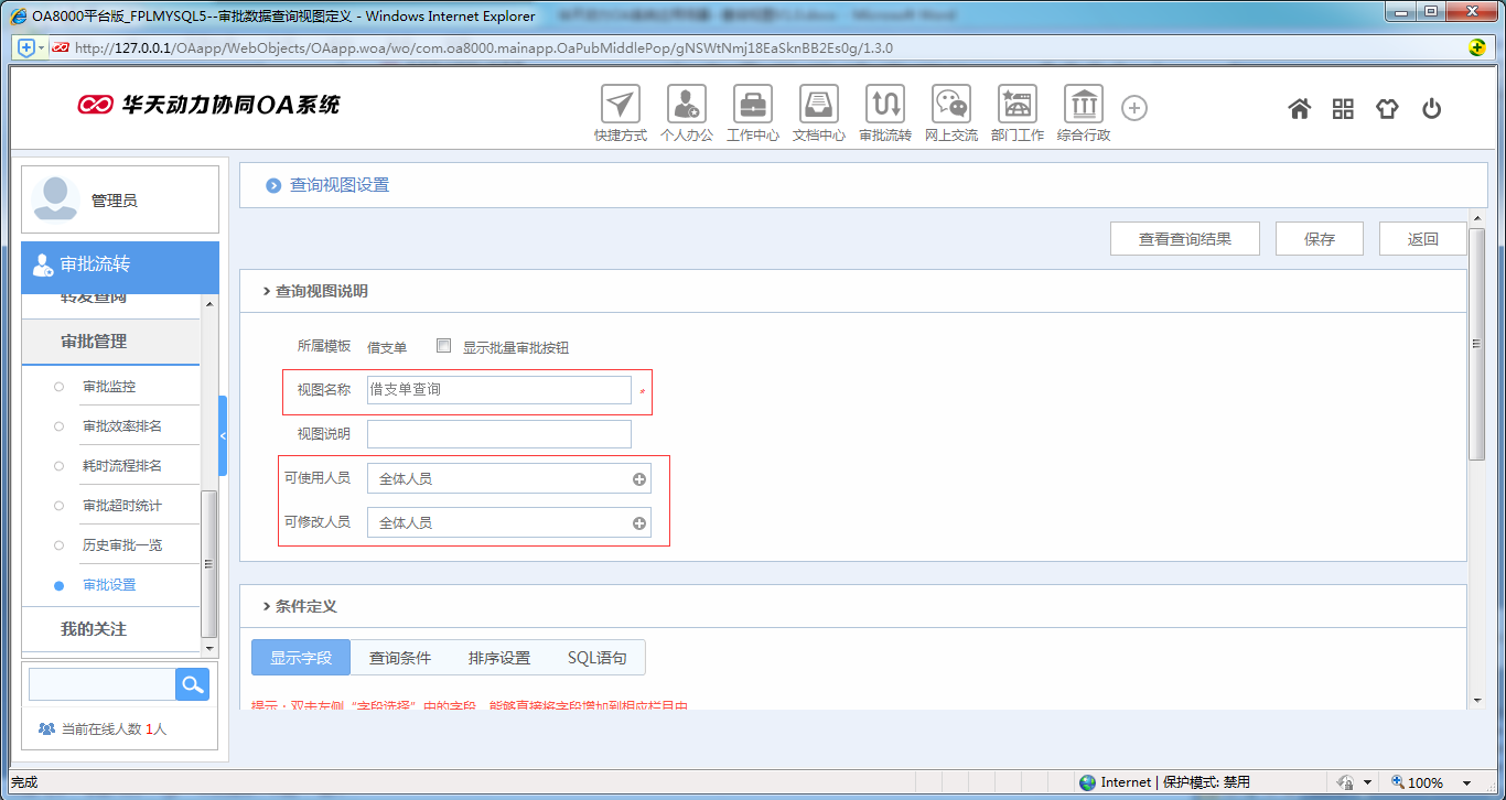 如何運用OA系統(tǒng)進行查詢視圖設(shè)置