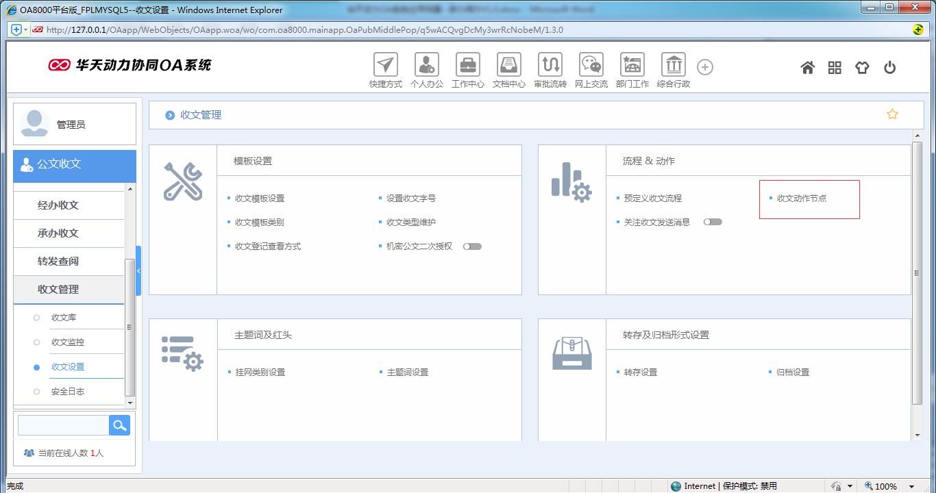 如何使用OA系統進行承辦閱辦