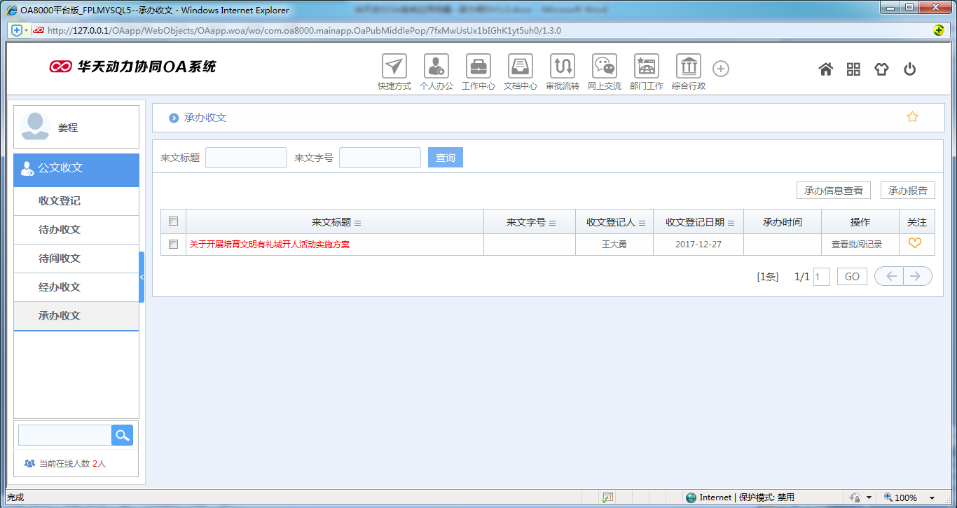 如何使用OA系統進行承辦閱辦