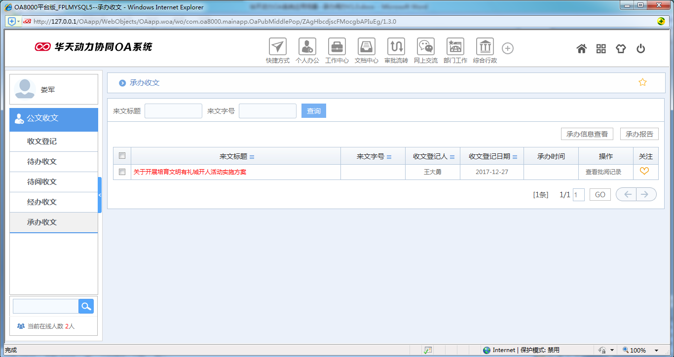 如何使用OA系統進行承辦閱辦