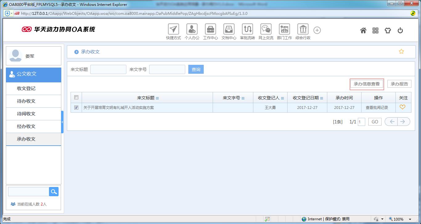 如何使用OA系統進行承辦閱辦