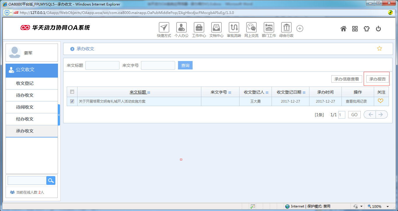 如何使用OA系統進行承辦閱辦