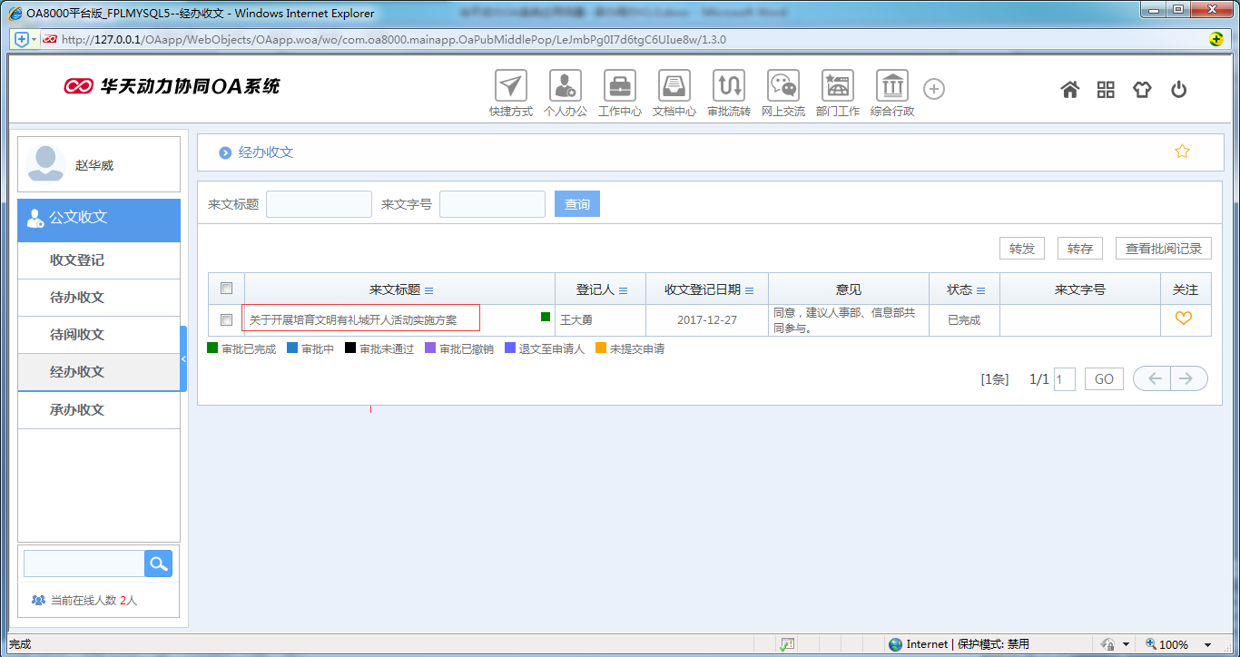 如何使用OA系統進行承辦閱辦