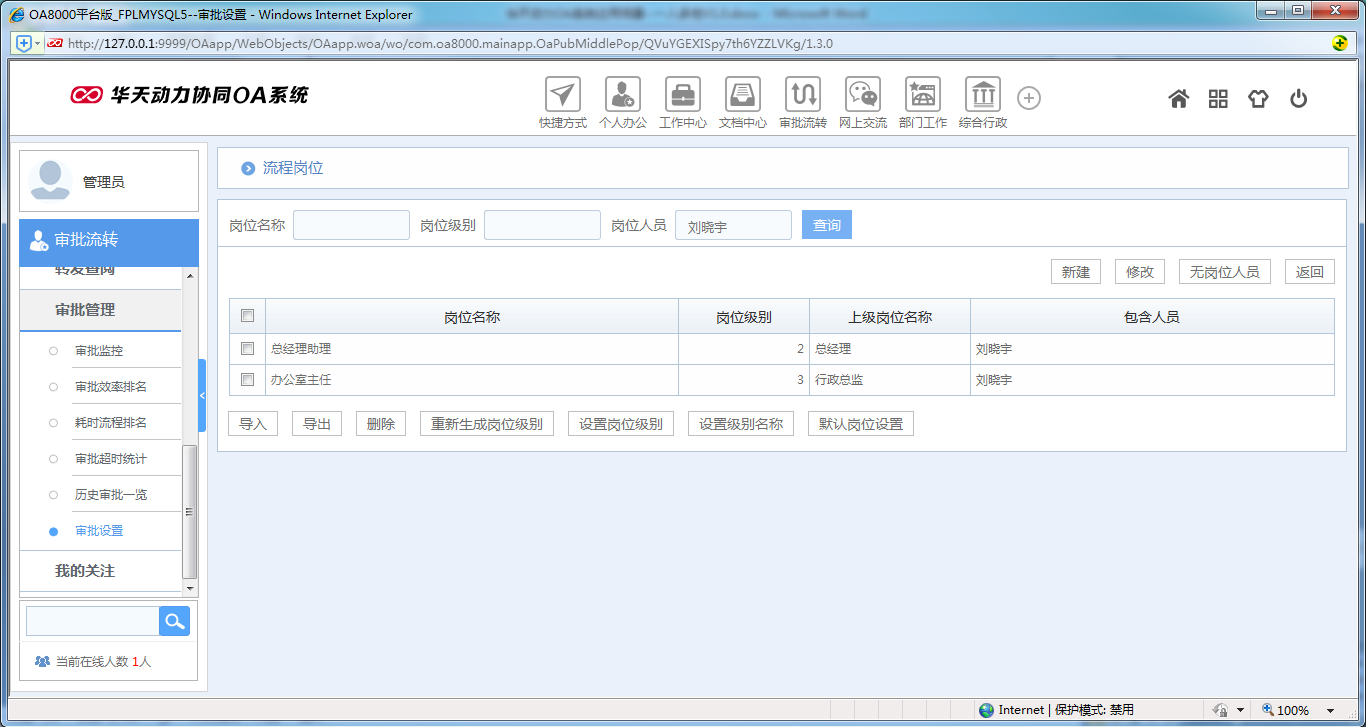 如何使用OA系統進行一人多崗辦公