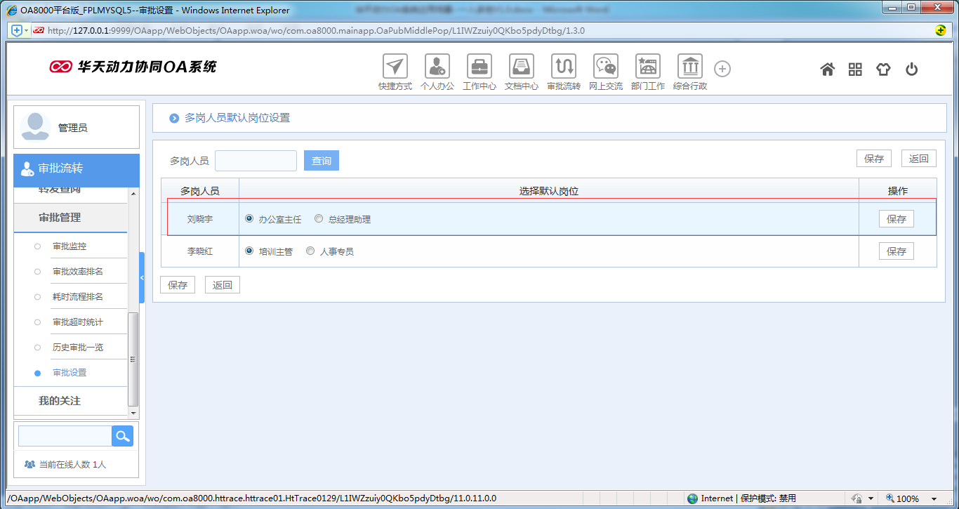 如何使用OA系統進行一人多崗辦公