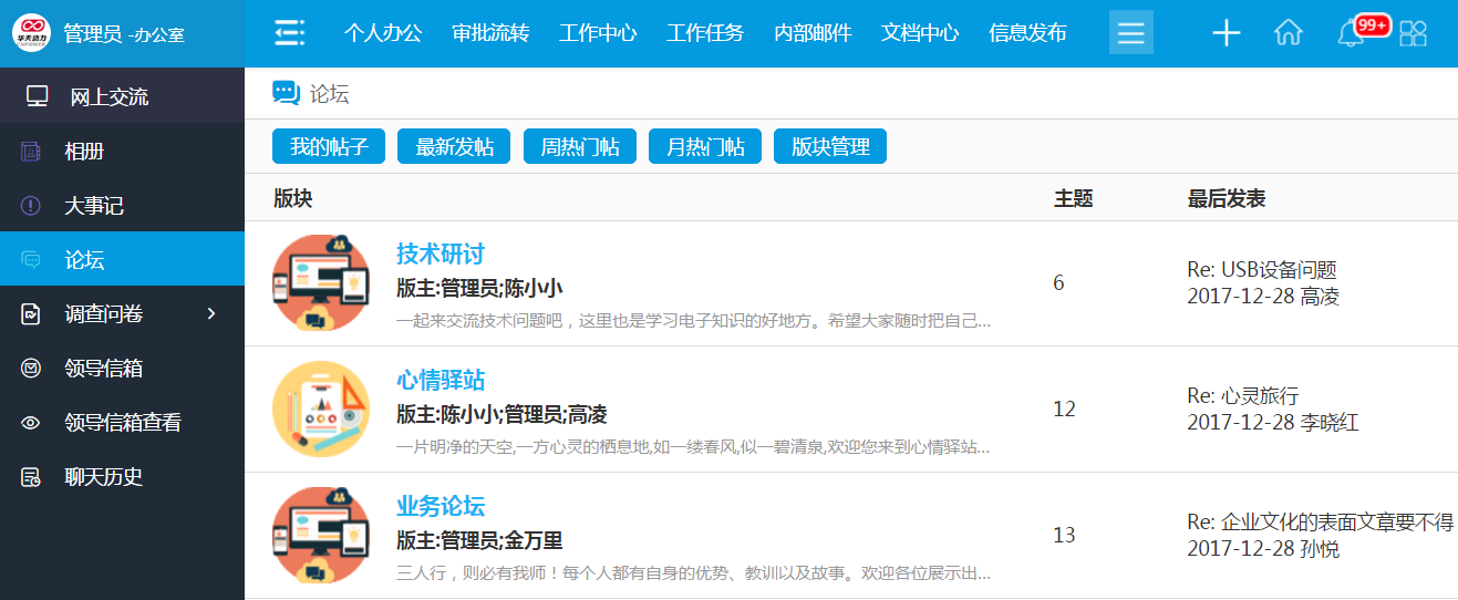 華天動力OA系統(tǒng)：工作論壇——分享收獲，感悟成長