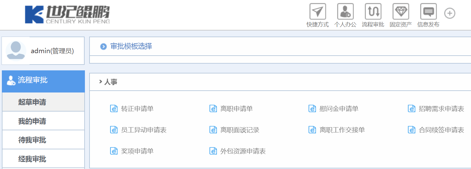 華天動力協同OA系統：OA百變工作流之人事審批