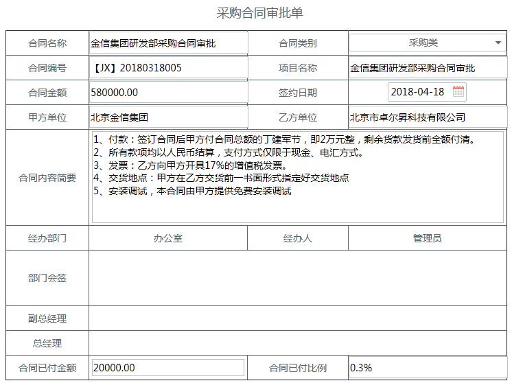 OA系統如何實現組織采購全流程的精準管理