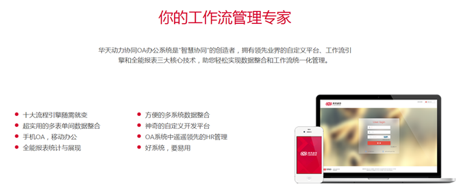 華天動力協同OA系統智慧管理，高效提升領導力