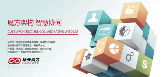 完美企業管理的不二之選，華天動力協同OA系統