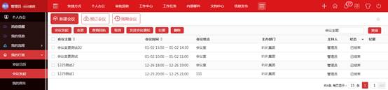 會議管理高效有序  華天動力政務(wù)版OA系統(tǒng)