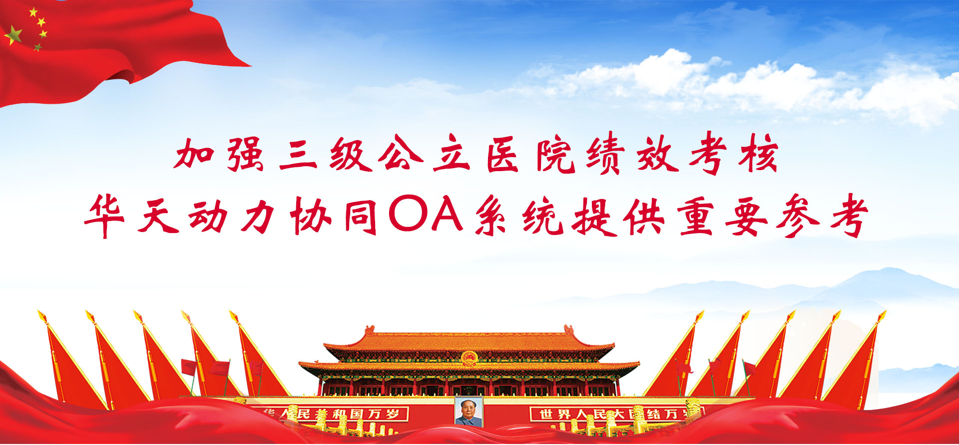 加強三級公立醫院績效考核，華天動力協同OA系統提供重要參考