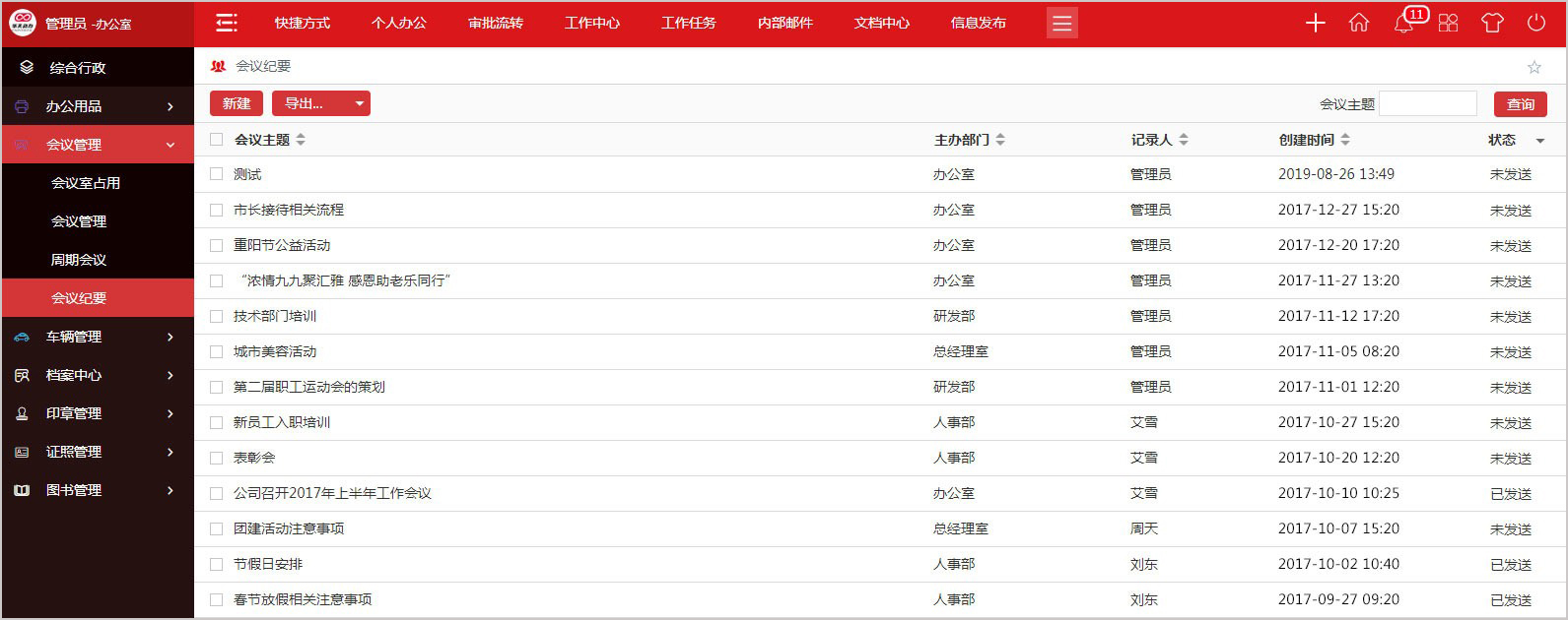 華天動力政務版OA系統讓開會更有效率
