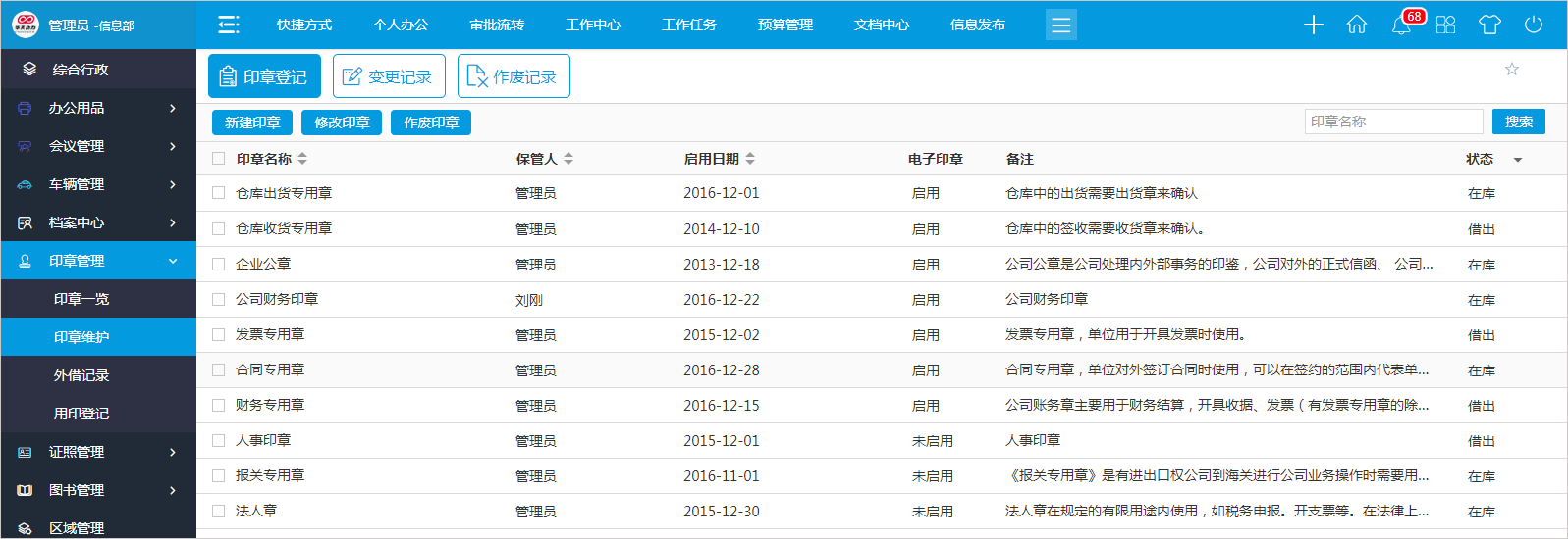 怎么用OA系統進行高效的印章管理？